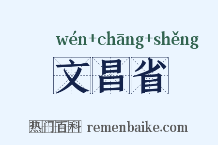 文昌省是什么意思的图片